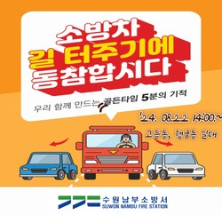 소방차 길터주기 훈련 /제공=수원남부소방서
