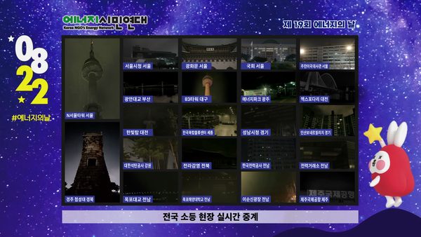 제19회 에너지의날 주요 랜드마크 및 건물 소등 /자료제공=에너지시민연대