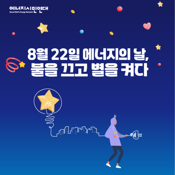 제21회 에너지의 날 ‘불을 끄고 별을 켜다‘