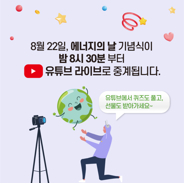 제21회 에너지의 날 ‘불을 끄고 별을 켜다‘