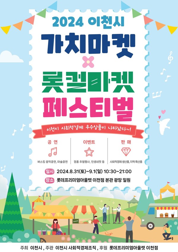 2024년 이천시 가치마켓 롯걸마켓 페스티벌 행사 포스터 /자료제공=이천시