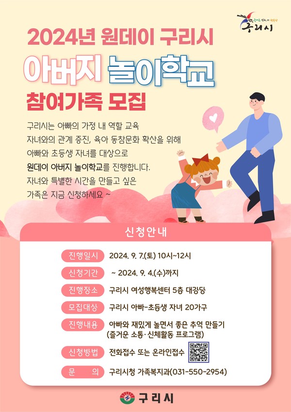 구리시 아버지 놀이학교 참여가족 모집 포스터 /자료제공=구리시청