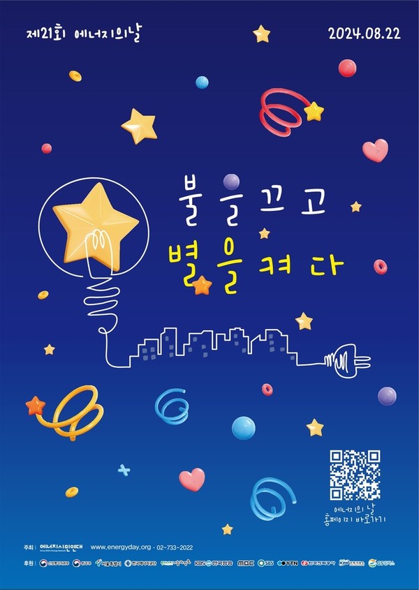 목포시, 에너지의날 맞아 '5분 소등' 함께 동참 포스터 / 사진제공=목포시