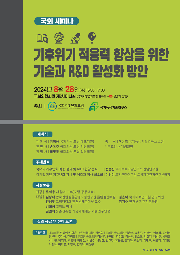 기후위기 적응력 향상을 위한 기술과 R&D 활성화 방안에 관한 국회 세미나 /자료=국회기후변화포럼