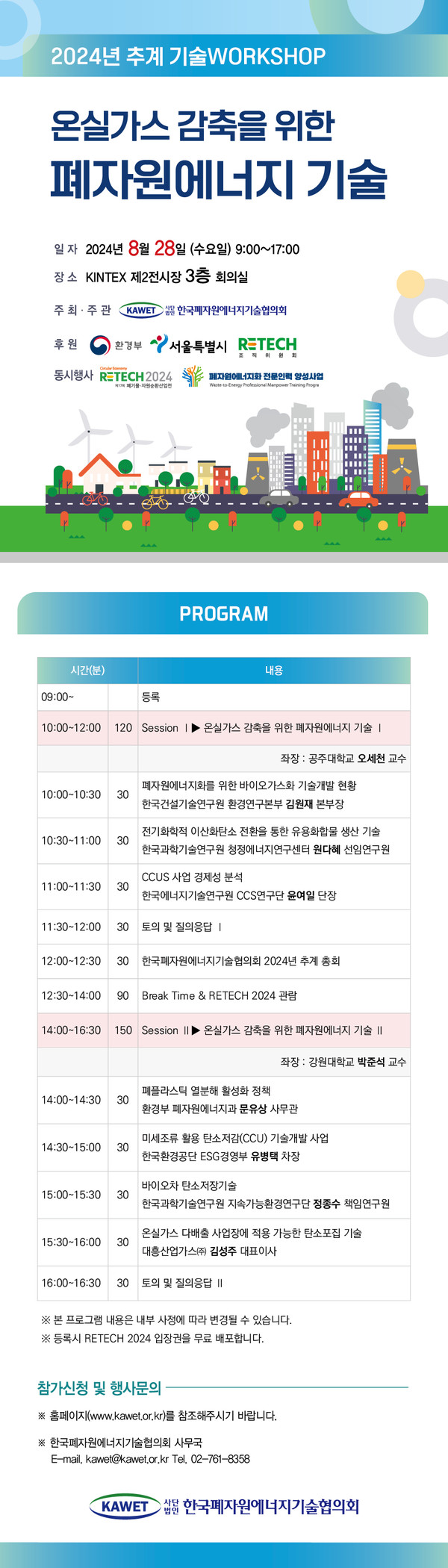 온실가스 감축을 위한 폐자원에너지 기술 워크숍 포스터 /사진제공=한국폐자원에너지기술협의회