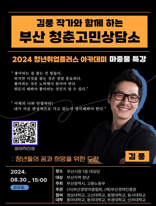 시는 8월30일 '김풍과 함께하는 부산 청춘고민상담소'를 연다고 밝혔다. /자료제공=부산시 