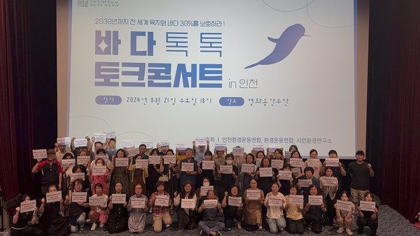 인천환경운동연합, 환경운동연합, 시민환경연구소가 주최한 ‘바다 톡톡 토크콘서트 in 인천’이 8월21일(수) 인천 영화공간주안에서 개최됐다. /사진제공=인천환경운동연합