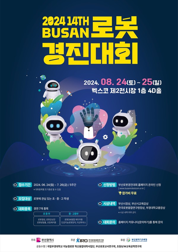 시는 8월24~25일 '2024 제14회 부산로봇경진대회'를 개최한다고 밝혔다. /자료제공=부산시 