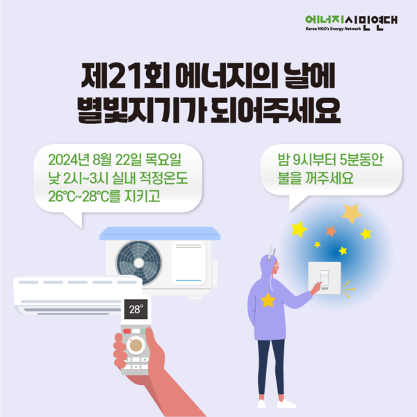 ‘불을 끄고 별을 켜다‘ /자료제공=에너지시민연대