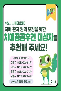 치매 공공후견 홍보물 /제공=수원시