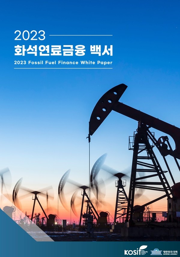 ‘2023 화석연료금융 백서’ 표지 /자료제공=한국사회책임투자포럼 