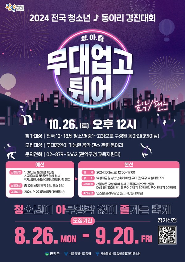 관악구 ‘2024 청소년 동아리 경연대회’ 홍보포스터 /사진제공=관악구