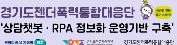 젠더폭력 ‘상담챗봇’ 서비스 도입 이미지 /제공=경기도