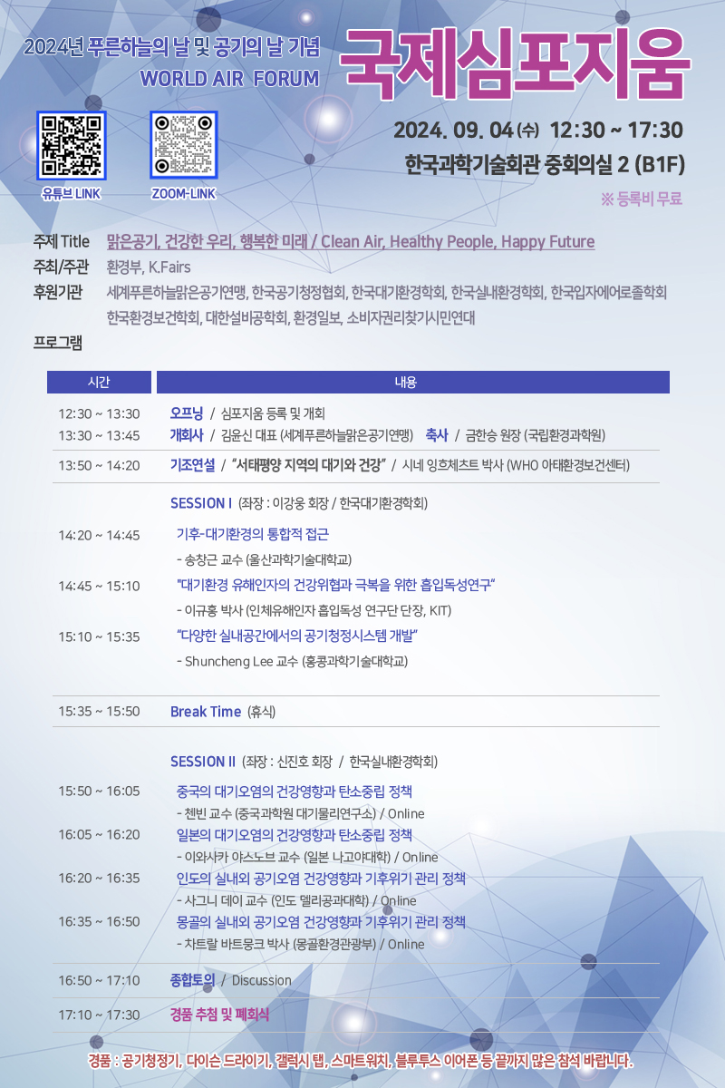 2024년 푸른하늘의 날 및 공기의 날 기념 국제심포지엄 포스터 /자료제공=한국공기청정협회