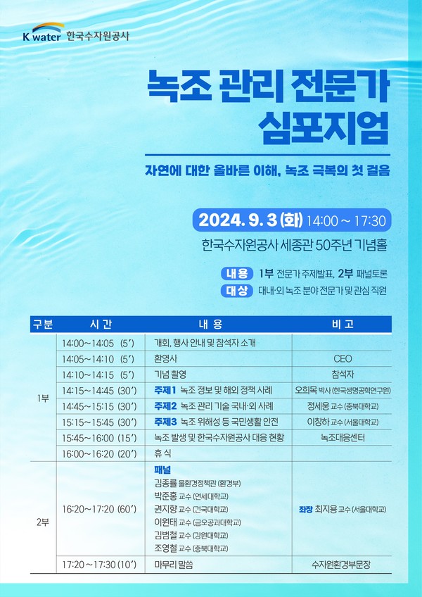 ‘자연에 대한 올바른 이해, 녹조 극복의 첫걸음’을 주제로 ‘녹조 관리 전문가 심포지엄’을 개최한다. /자료=한국수자원공사