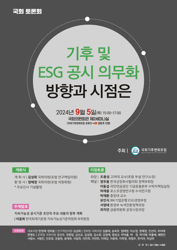 기후 및 ESG 공시 의무화를 주제로 국회 토론회를 개최한다. /자료=국회기후변화포럼