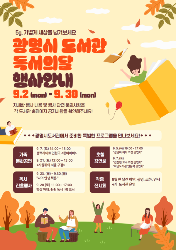 광명시 도서관 독서의 달 행사 안내문 /자료제공=광명시