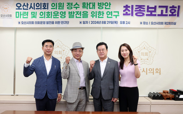오산시의회 의원연구단체 최종보고회 개최 /사진제공=오산시의회