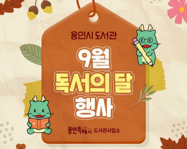 9월 독서의 달 독서문화 행사 안내문 /제공=용인시