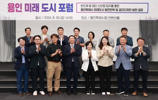 산‧학‧연 전문가 초청 ‘미래도시포럼’ 개최 /사진제공=용인시