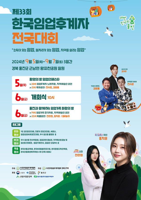 임(林)과 함께~  울진군 제33회 한국임업후계자 전국대회 개최 /사진제공=울진군