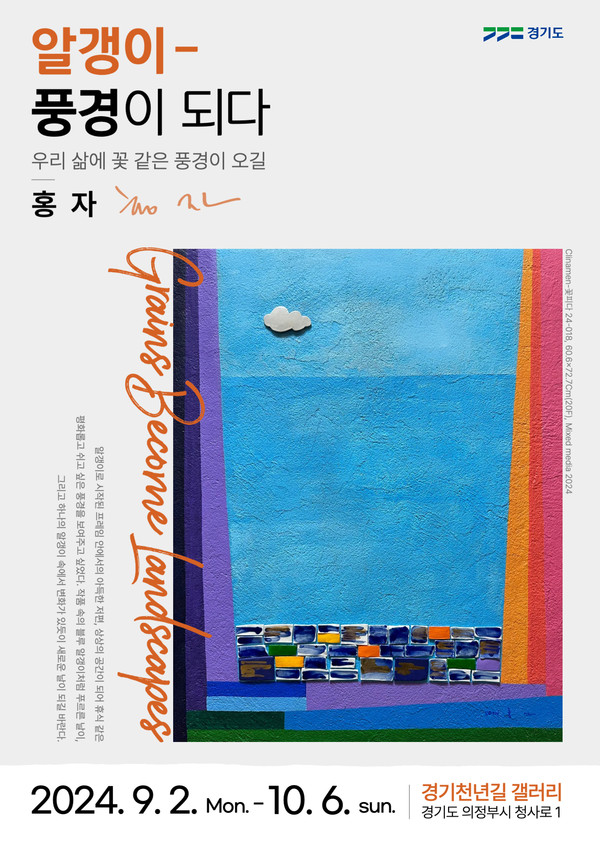 홍자 작가의 ‘알갱이-풍경이 되다’ 기획전시 /자료제공=경기도