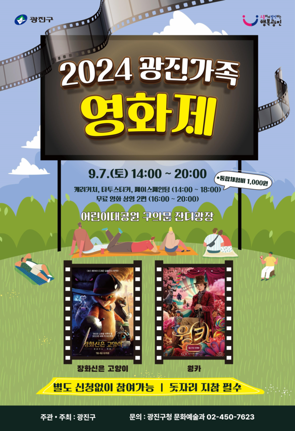 2024 광진가족영화제 안내 /사진제공=광진구