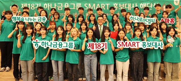 하나금융그룹이 제18기 스마트 홍보대사 해단식을 개최했다고 밝혔다. /사진제공=하나금융그룹