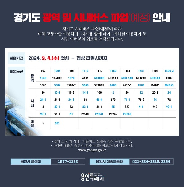 경기도 광역 시내버스파업(예정)안내 /제공=용인시