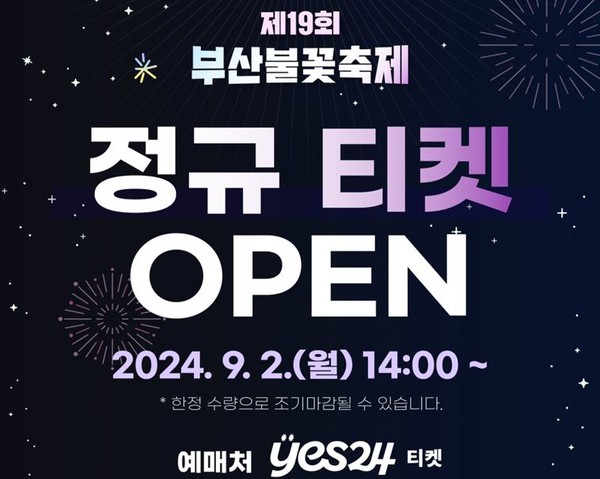 시는 '제19회 부산불꽃축제' 유료자석을 9월2일 오후 2시부터 공식 판매한다고 밝혔다. /자료제공=부산시 