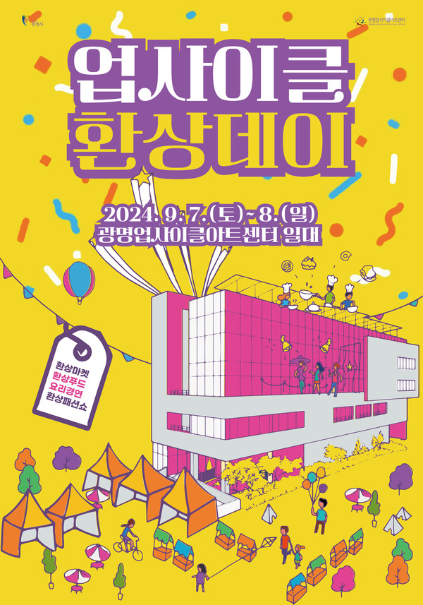 광명시 업사이클 환상데이 포스터 /사진제공=광명시