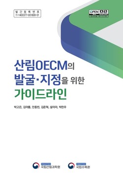 산림OECM의 발굴·지정을 위한 가이드라인 간행물 표지 /자료=국립산림과학원