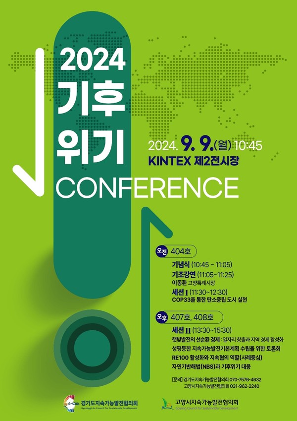 2024 고양시 기후위기 컨퍼런스 포스터 /자료제공=고양시지속가능발전협의회