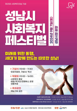 사회복지 페스티벌 포스터 /제공=성남시