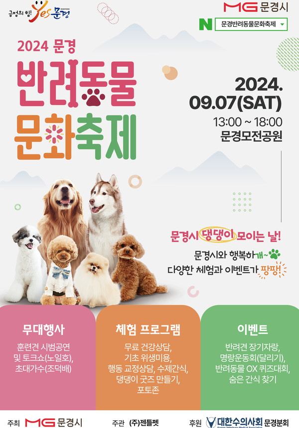 제1회 문경 반려동물 문화 축제 포스터 /자료제공=문경시