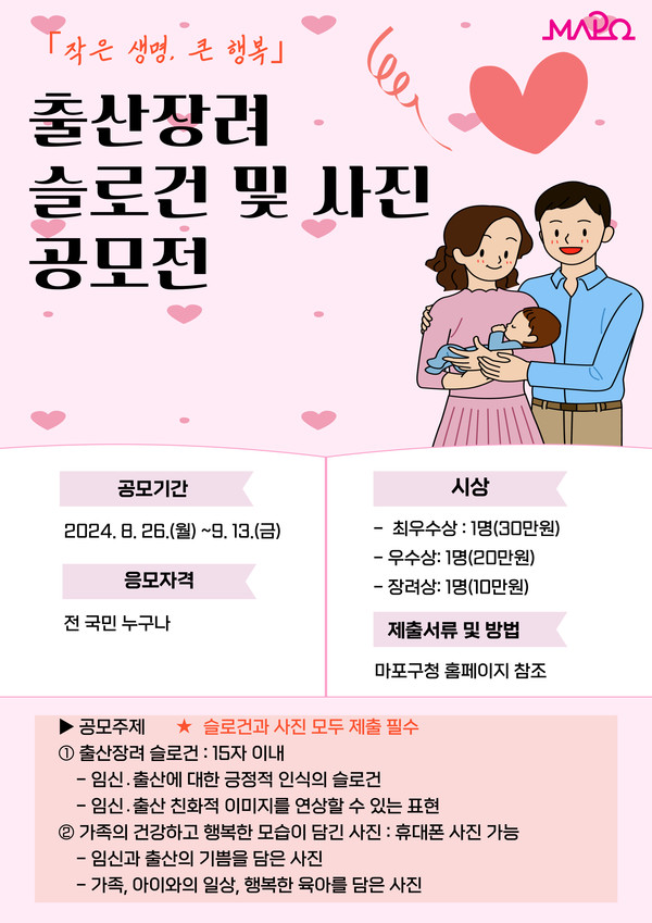 마포구 출산장려 공모전 포스터 /자료제공=마포구청