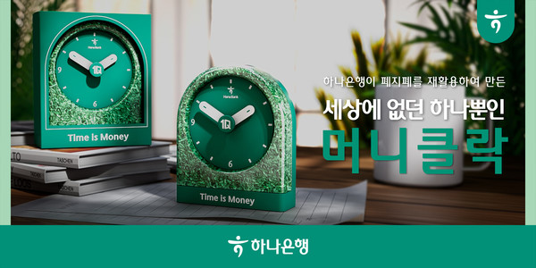 하나은행이 폐지폐를 활용한 머니클락 이벤트를 실시한다. /사진제공=하나은행