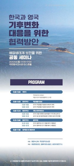 한-영 해양생태계 보전 역량강화를 위한 교육 및 공동세미나 /자료제공=해양수산부