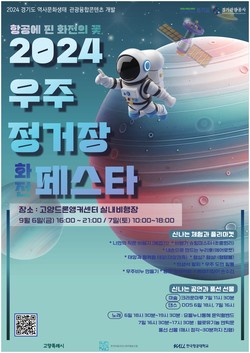 우주정거장 포스터 /제공=경기관광공사