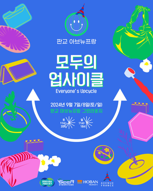 경기도, 판교 업사이클 문화 행사 행사 포스터 /자료제공=경기도