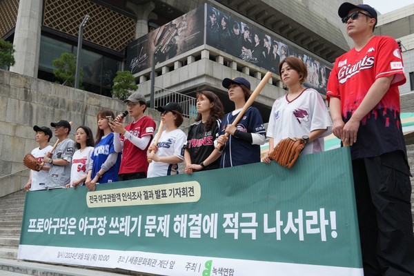 9월5일 녹색연합은 전국 야구 관람객의 쓰레기 문제에 대한 인식 결과를 발표하고, 프로야구단에 문제 해결을 요구했다. /사진제공=녹색연합