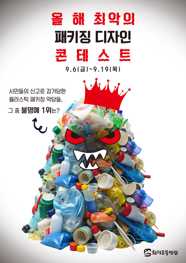 올해 최악의 패키징 디자인 콘테스트 /자료제공=환경운동연합