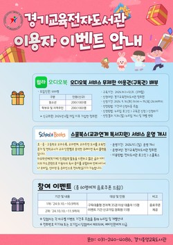 교육전자도서관 안내문 /제공=경기교육청