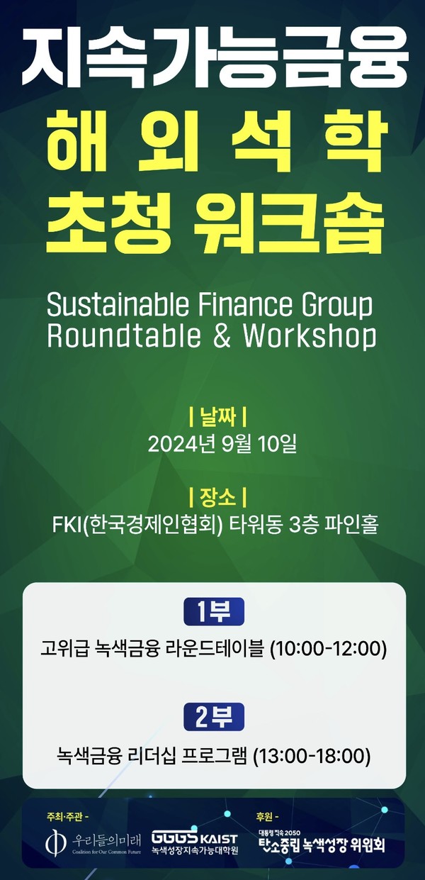  ‘지속가능금융 해외석학 초청 워크숍’이 9월10일 여의도 FKI(한국경제인협회) 건물에서 개최된다. /자료제공=우리들의 미래