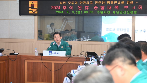이재준 시장 지난 9일 ‘2024 추석 연휴 종합대책 보고회’ 주재 /사진제공=수원시