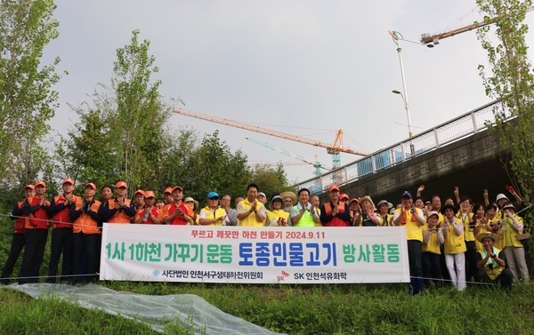 인천 서구생태하천위원회원들과 SK인천석유화학 봉사자들이 기념 촬영을 하고있다./사진제공=SK인천석유화학