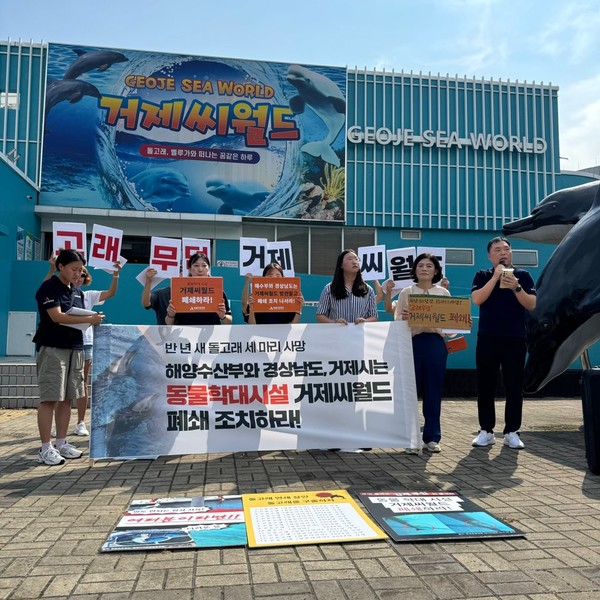 지난 9월8일 거제씨월드에서 생후 열흘 된 새끼돌고래가 사망한 사실이 알려지며 동물자유연대 등 시민단체가 기자회견을 열어 거제씨월드 폐쇄 촉구에 나섰다. /사진제공=동물자유연대