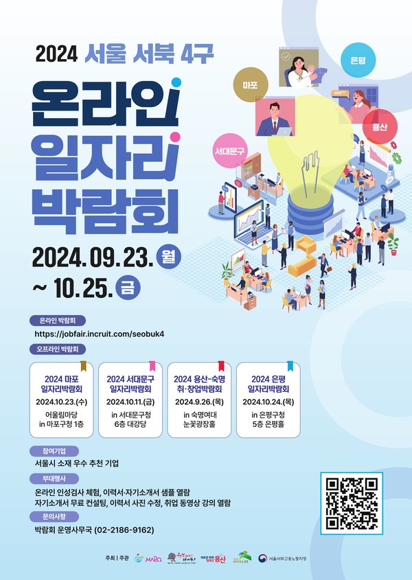 마포구 온라인 일자리 박람회 포스터 /자료제공=마포구청
