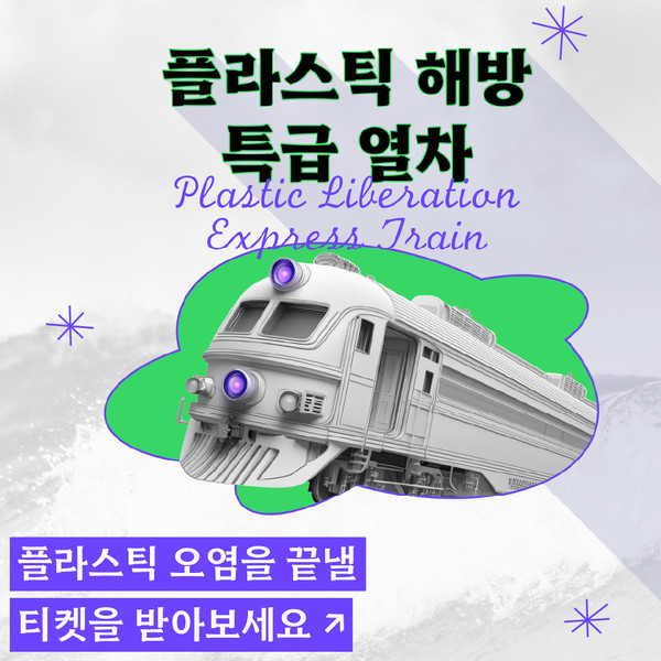 라스틱 해방 특급 열차 /자료=서울환경연합