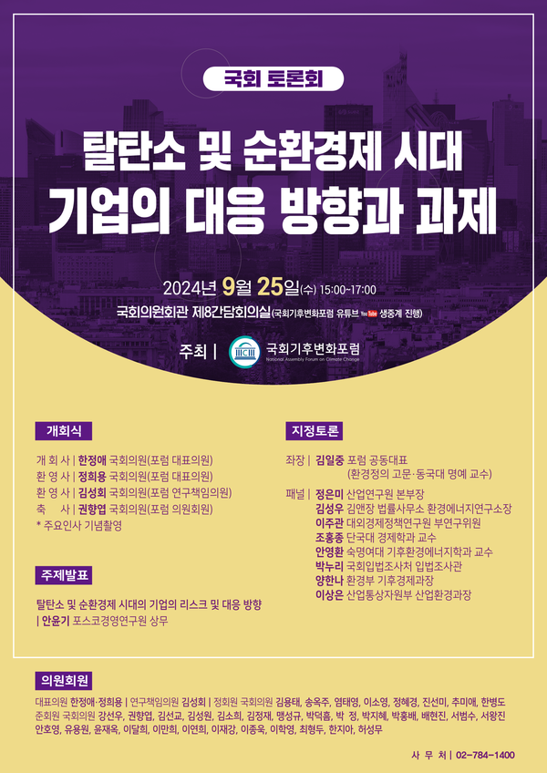 ‘탈탄소 및 순환경제 시대, 기업의 리스크 대응 방향과 과제’ 국회 토론회 개최 /자료=국회기후변화포럼